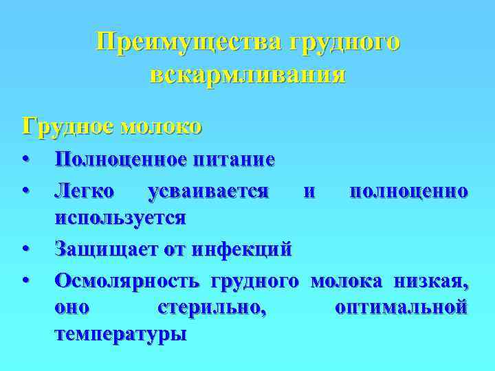   Преимущества грудного  вскармливания Грудное молоко •  Полноценное питание • 