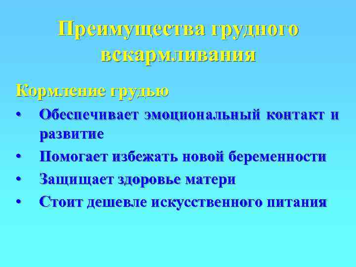  Преимущества грудного   вскармливания Кормление грудью •  Обеспечивает эмоциональный контакт и