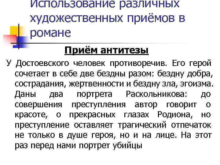 Использование различных художественных приёмов в романе Приём антитезы У Достоевского Использование различных художественных приёмов в романе Приём антитезы У Достоевского