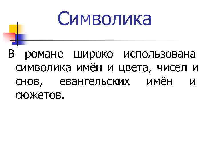 Символика В романе широко использована символика имён и цвета, чисел и снов, Символика В романе широко использована символика имён и цвета, чисел и снов,