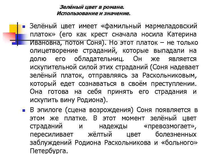 Зелёный цвет в романе. Использование и значение. n Зелёный цвет в романе. Использование и значение. n