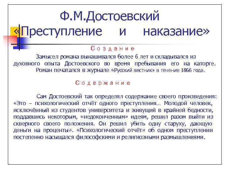 Ф. М. Достоевский «Преступление и наказание» Создание Ф. М. Достоевский «Преступление и наказание» Создание