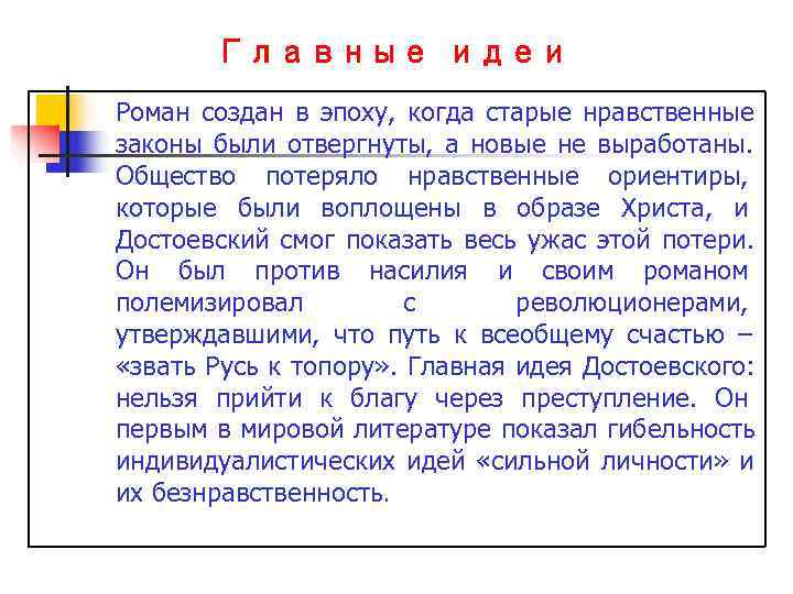 Главные идеи Роман создан в эпоху, когда старые нравственные законы были отвергнуты, Главные идеи Роман создан в эпоху, когда старые нравственные законы были отвергнуты,