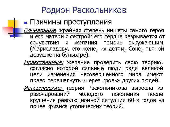 Родион Раскольников n Причины преступления Социальные : крайняя степень нищеты самого героя Родион Раскольников n Причины преступления Социальные : крайняя степень нищеты самого героя