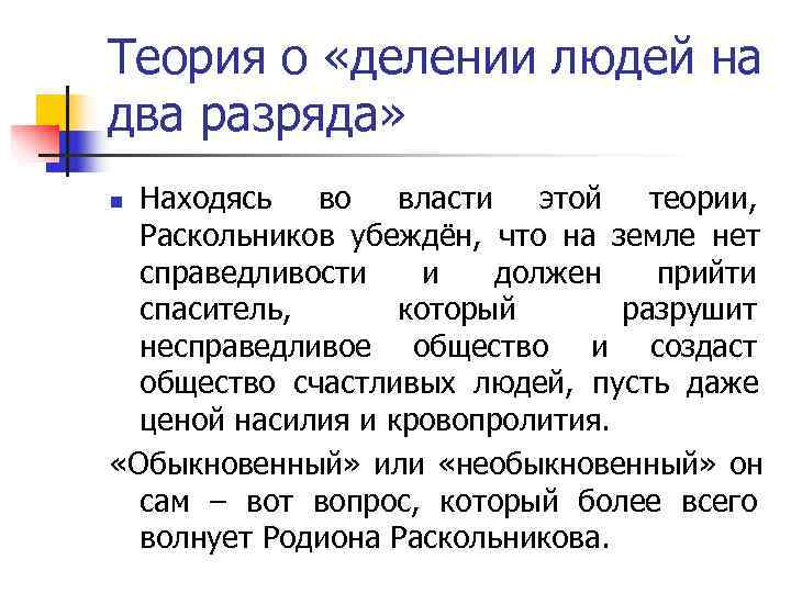 Теория о «делении людей на два разряда» n Находясь во власти Теория о «делении людей на два разряда» n Находясь во власти