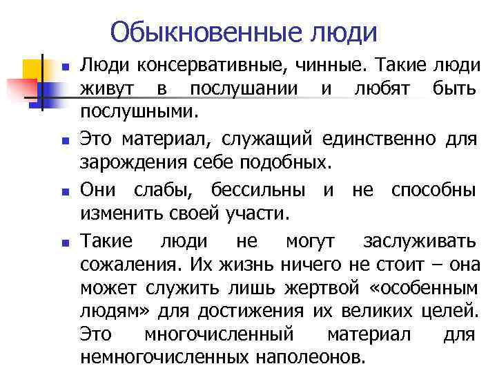 Обыкновенные люди n Люди консервативные, чинные. Такие люди живут в послушании Обыкновенные люди n Люди консервативные, чинные. Такие люди живут в послушании