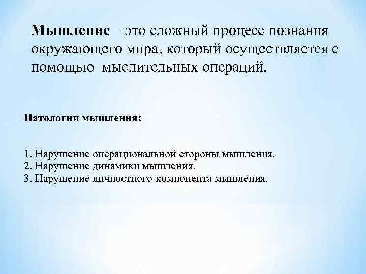  Мышление – это сложный процесс познания  окружающего мира, который осуществляется с 