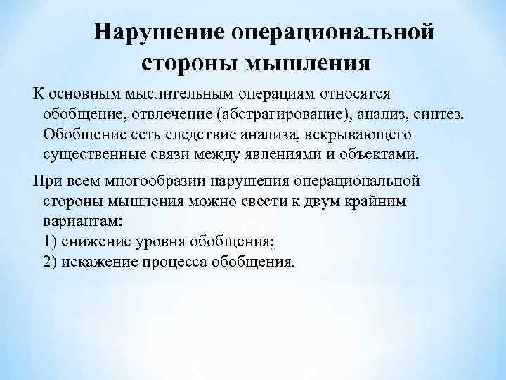   Нарушение операциональной   стороны мышления К основным мыслительным операциям относятся 