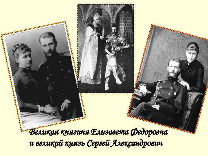 Великая княгиня Елизавета Федоровна и великий князь Сергей Александрович 