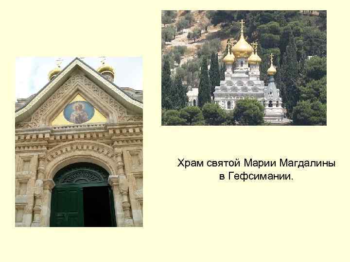 Храм святой Марии Магдалины   в Гефсимании.  