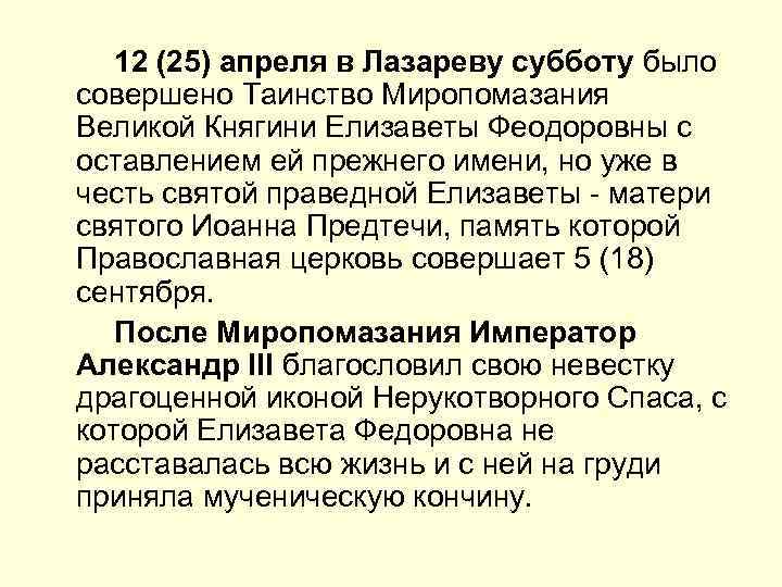   12 (25) апреля в Лазареву субботу было совершено Таинство Миропомазания Великой Княгини