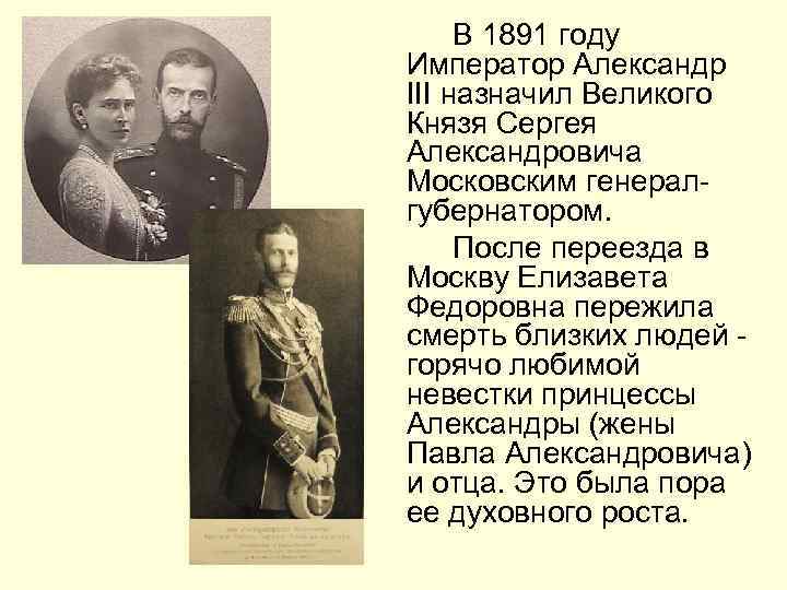    В 1891 году Император Александр III назначил Великого Князя Сергея Александровича