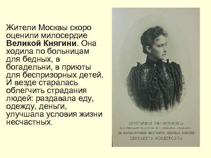 Жители Москвы скоро оценили милосердие Великой Княгини. Она ходила по больницам для бедных, в
