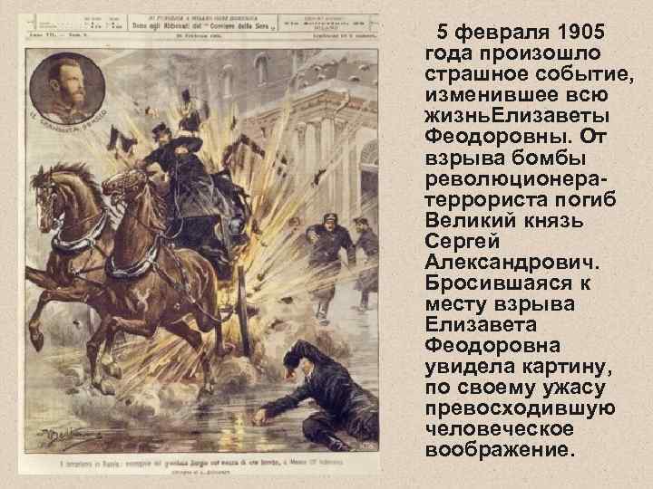  5 февраля 1905 года произошло страшное событие,  изменившее всю жизнь. Елизаветы Феодоровны.