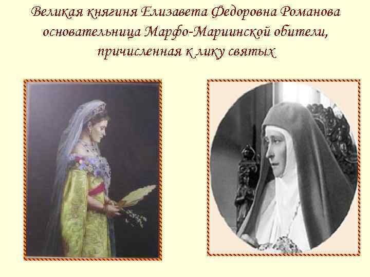 Великая княгиня Елизавета Федоровна Романова основательница Марфо-Мариинской обители,  причисленная к лику святых 