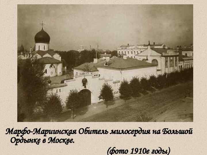 Марфо-Мариинская Обитель милосердия на Большой Ордынке в Москве.     (фото 1910