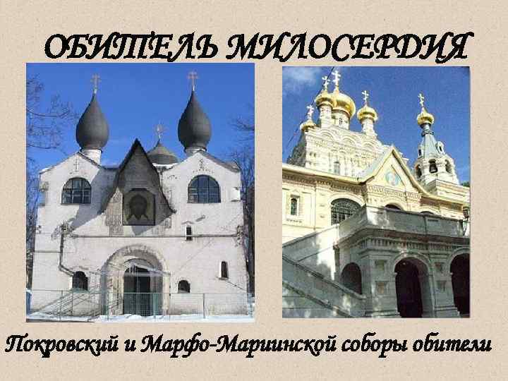   ОБИТЕЛЬ МИЛОСЕРДИЯ Покровский и Марфо-Мариинской соборы обители  