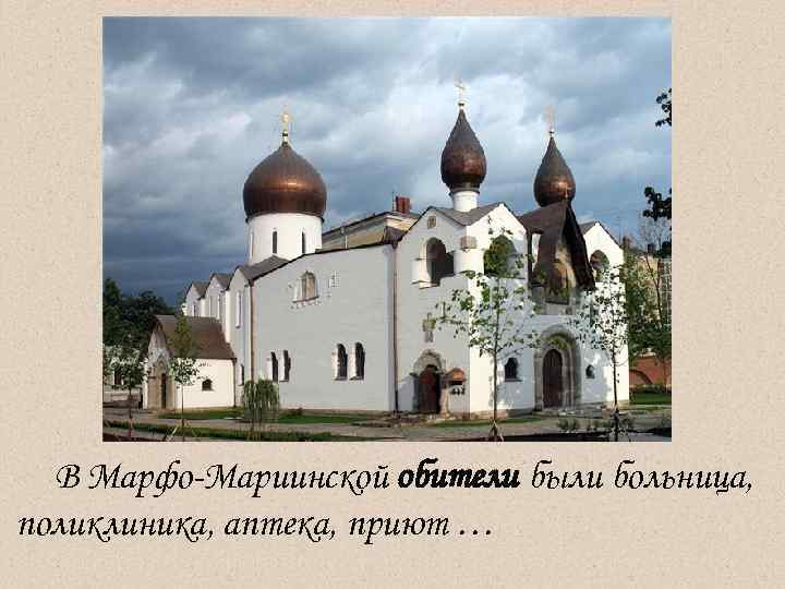  В Марфо-Мариинской обители были больница,  поликлиника, аптека, приют … 