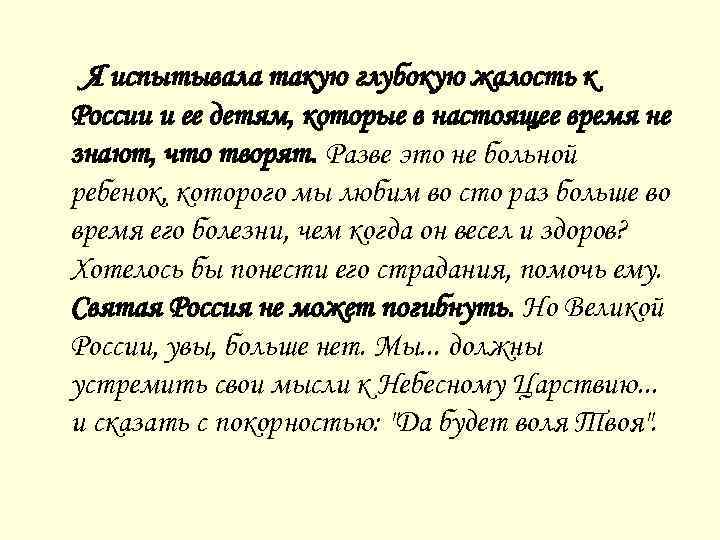  Я испытывала такую глубокую жалость к России и ее детям, которые в настоящее