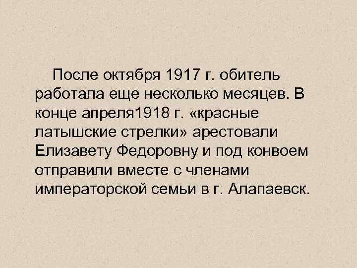   После октября 1917 г. обитель работала еще несколько месяцев. В конце апреля