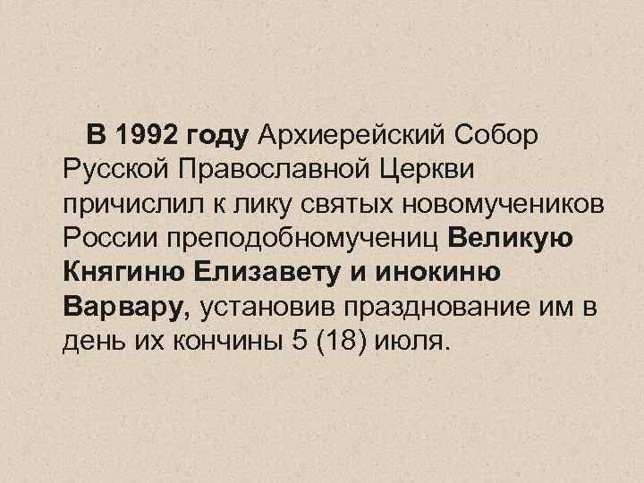  В 1992 году Архиерейский Собор Русской Православной Церкви причислил к лику святых новомучеников