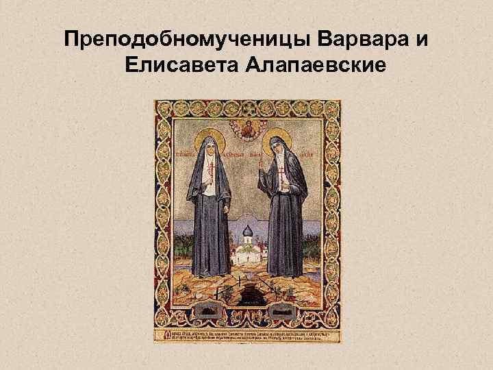 Преподобномученицы Варвара и Елисавета Алапаевские 