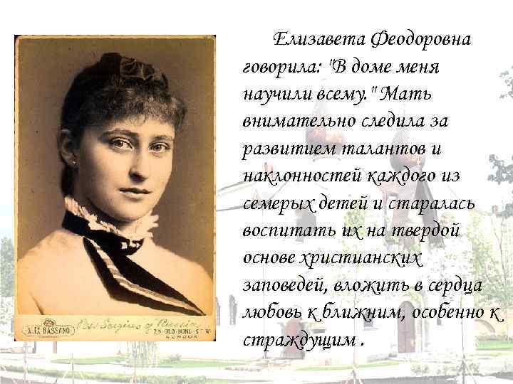   Елизавета Феодоровна говорила: 