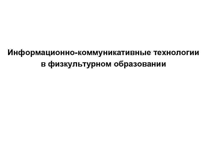 Информационно-коммуникативные технологии  в физкультурном образовании 