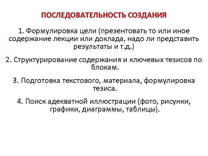    ПОСЛЕДОВАТЕЛЬНОСТЬ СОЗДАНИЯ  1. Формулировка цели (презентовать то или иное содержание