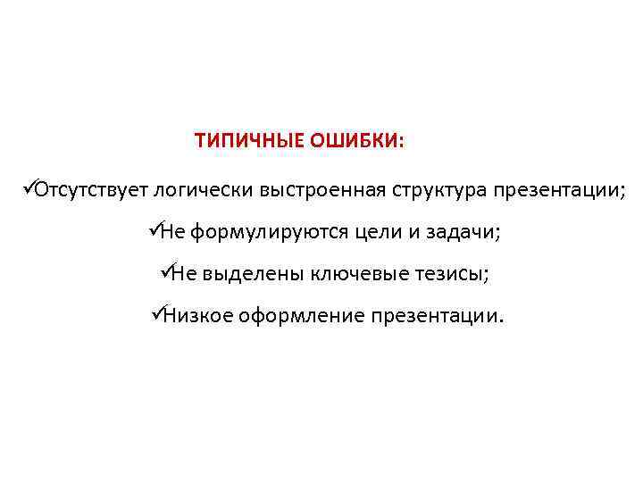     ТИПИЧНЫЕ ОШИБКИ:  üОтсутствует логически выстроенная структура презентации;  