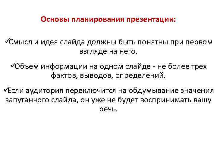    Основы планирования презентации:  üСмысл и идея слайда должны быть понятны