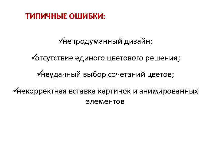   ТИПИЧНЫЕ ОШИБКИ:   üнепродуманный дизайн; üотсутствие единого цветового решения;  üнеудачный