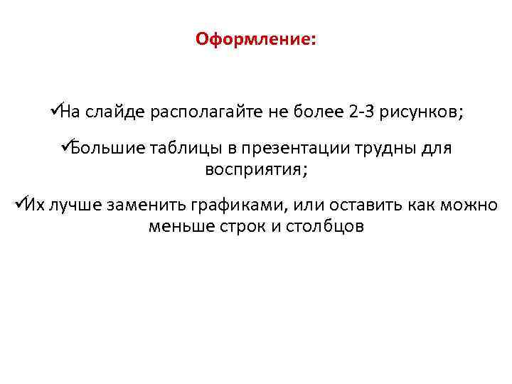    Оформление:  ü слайде располагайте не более 2 -3 рисунков; На