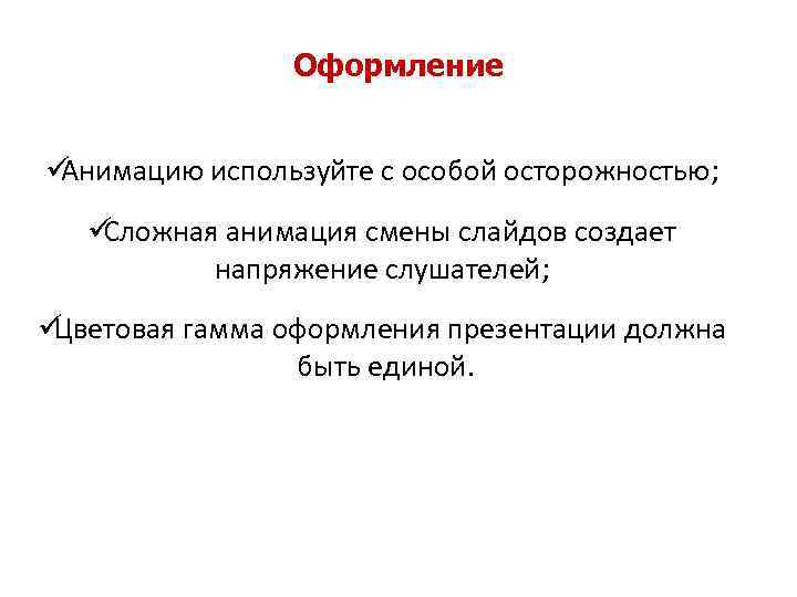     Оформление  üАнимацию используйте с особой осторожностью; üСложная анимация смены