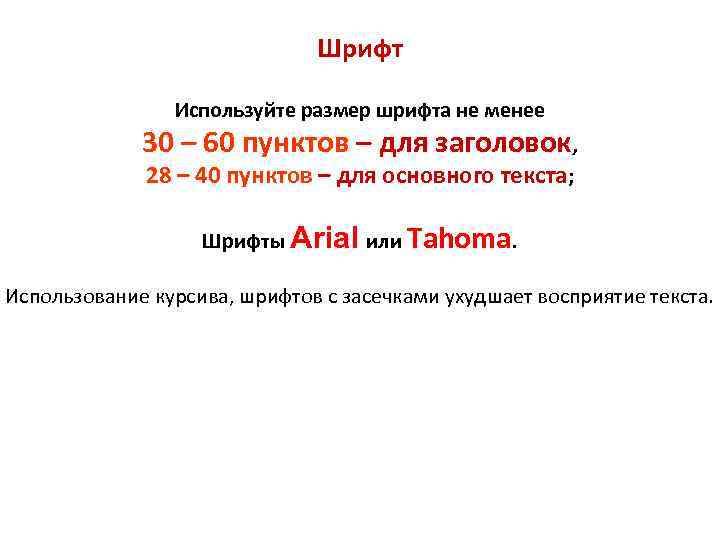      Шрифт   Используйте размер шрифта не менее 