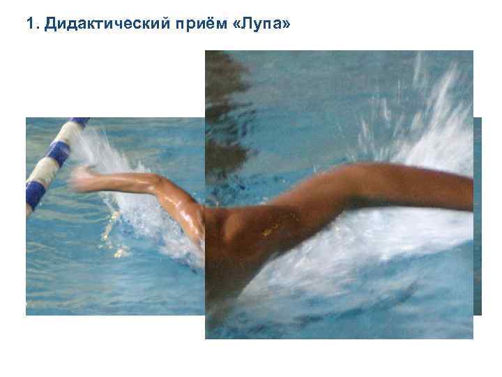 1. Дидактический приём «Лупа» 