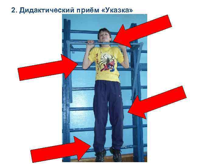 2. Дидактический приём «Указка» 