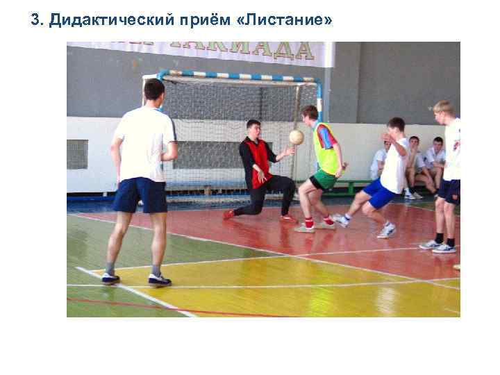 3. Дидактический приём «Листание» 