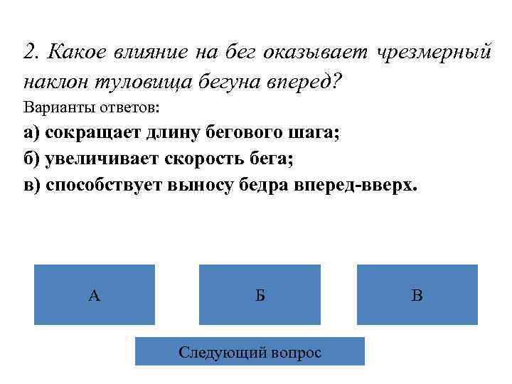 2. Какое влияние на бег оказывает чрезмерный наклон туловища бегуна вперед? Варианты ответов: а)