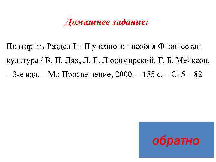     Домашнее задание:  Повторить Раздел I и II учебного пособия