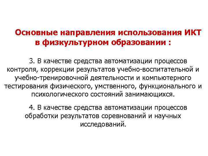   Основные направления использования ИКТ  в физкультурном образовании :   3.