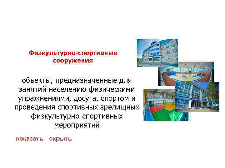   Физкультурно-спортивные   сооружения объекты, предназначенные для занятий населению физическими упражнениями, досуга,