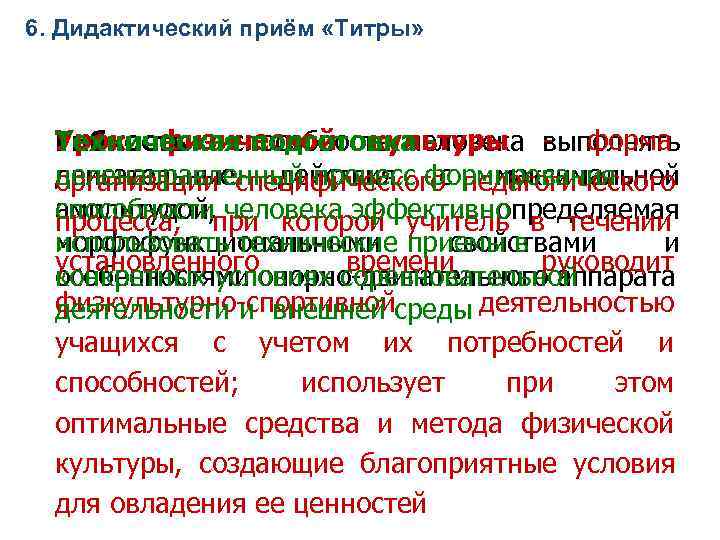 6. Дидактический приём «Титры»  Урок физической культуры - форма  Техническая подготовка -