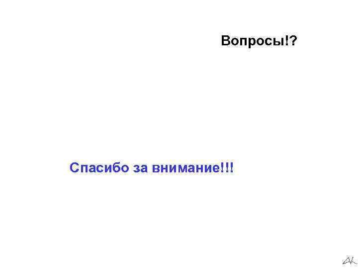     Вопросы!? Спасибо за внимание!!! 