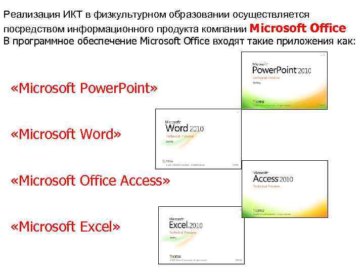 Реализация ИКТ в физкультурном образовании осуществляется посредством информационного продукта компании Microsoft Office В программное