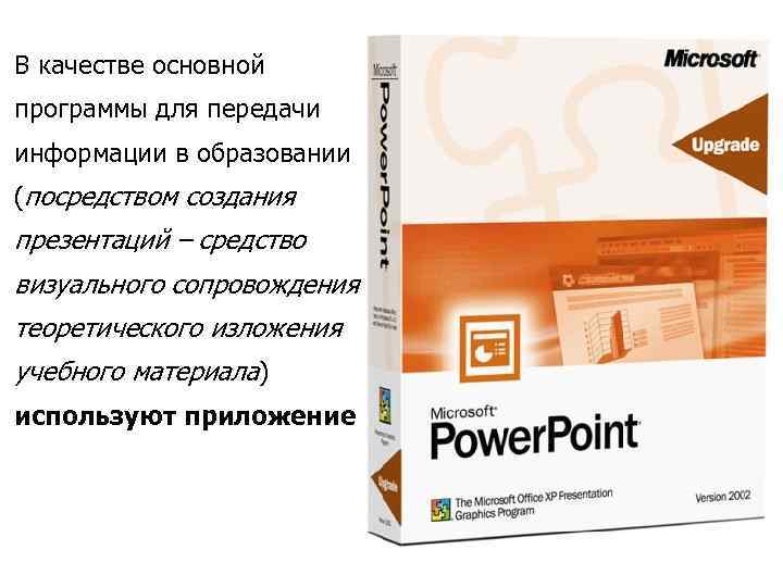 В качестве основной программы для передачи информации в образовании (посредством создания презентаций – средство