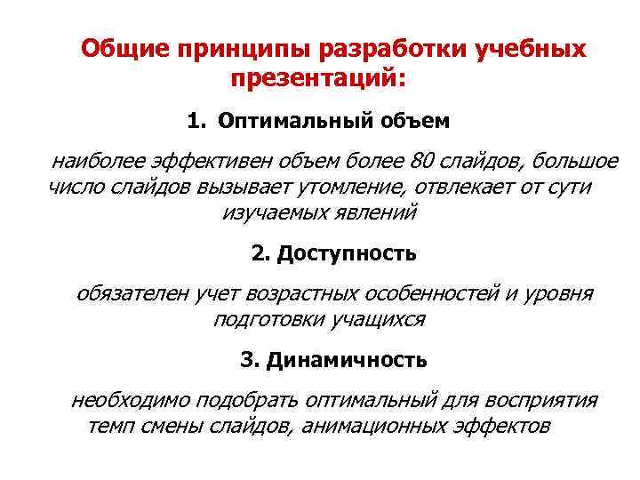   Общие принципы разработки учебных   презентаций:   1. Оптимальный объем
