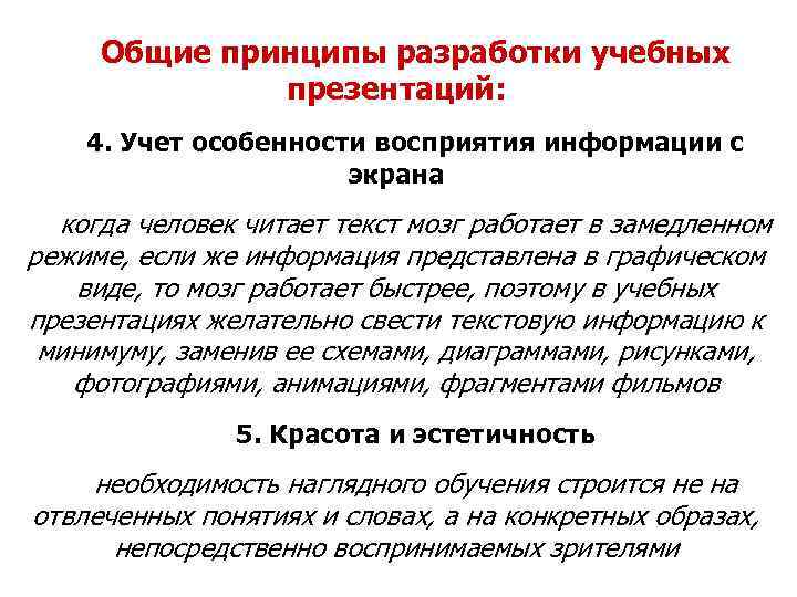  Общие принципы разработки учебных    презентаций: 4. Учет особенности восприятия информации