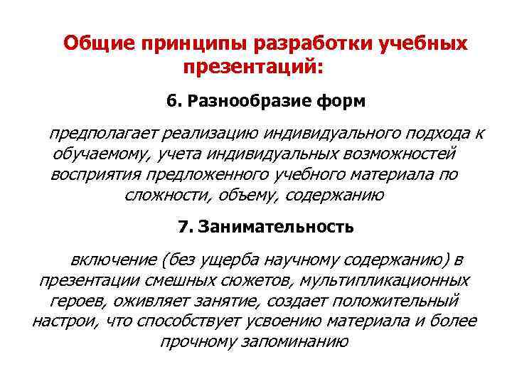   Общие принципы разработки учебных   презентаций:   6. Разнообразие форм
