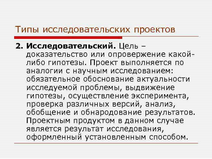 Типы исследовательских проектов 2. Исследовательский. Цель – доказательство или опровержение какой-  либо гипотезы.